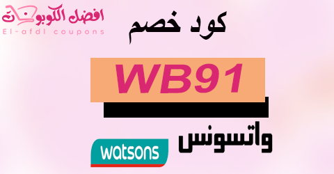 كود خصم واتسونز 2025 كوبون 70% لكافة منتجات watsons (الافضل)